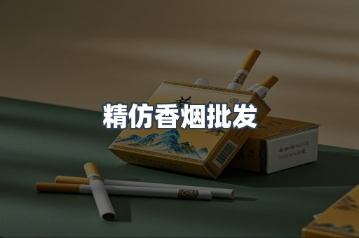 精仿香烟批发